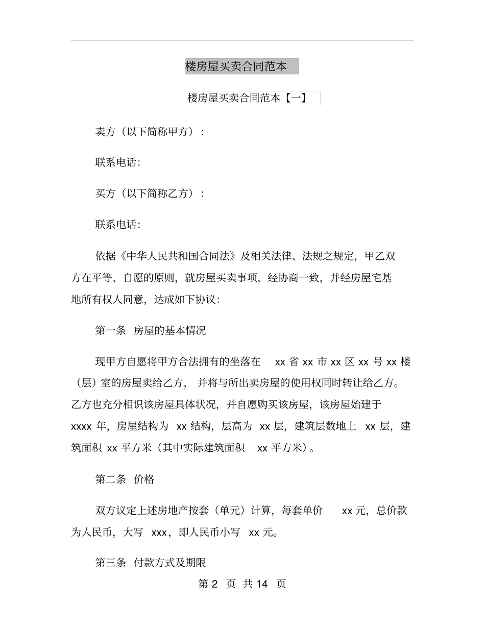 楼房屋买卖合同范本_第2页