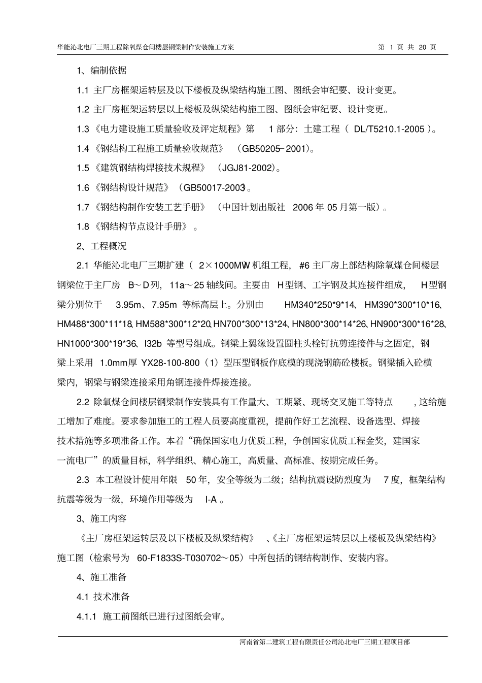 楼层钢梁制作安装方案_第1页