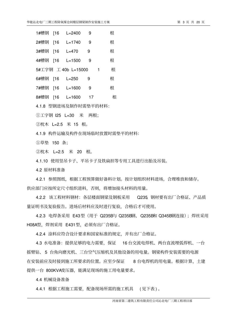楼层钢梁制作安装方案_第3页