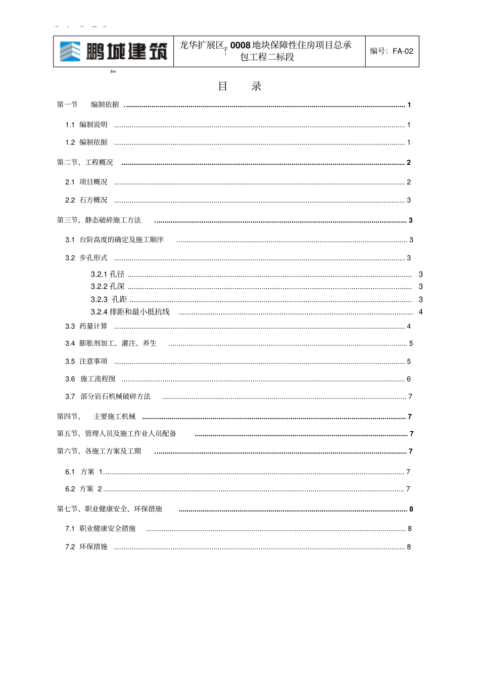 楼扩展基础石方静态破碎方案汇总_第2页