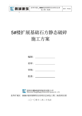 楼扩展基础石方静态破碎方案汇总
