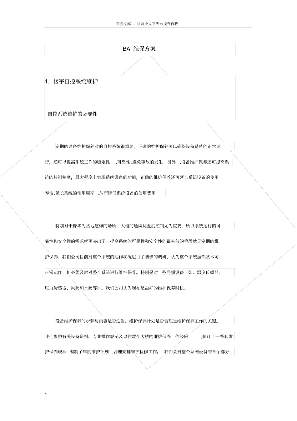 楼控维保方案_第1页