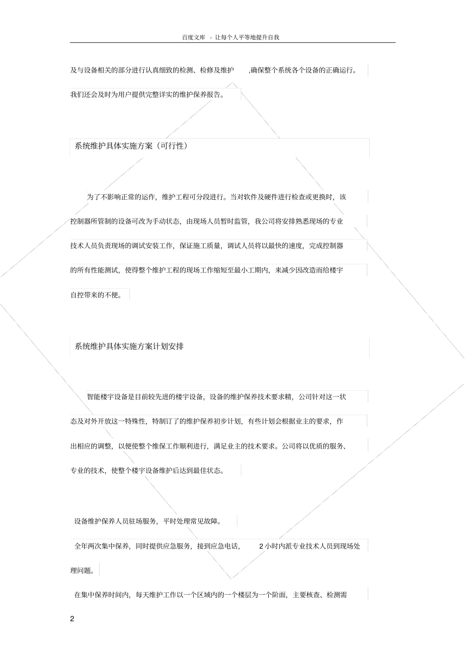 楼控维保方案_第2页