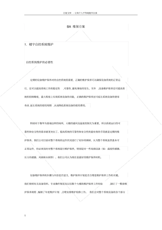 楼控维保方案