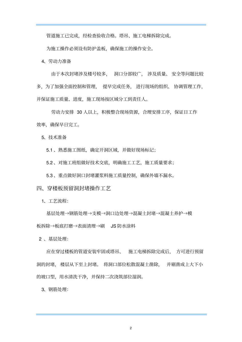 楼板、墙体预留洞封堵施工方案_第2页
