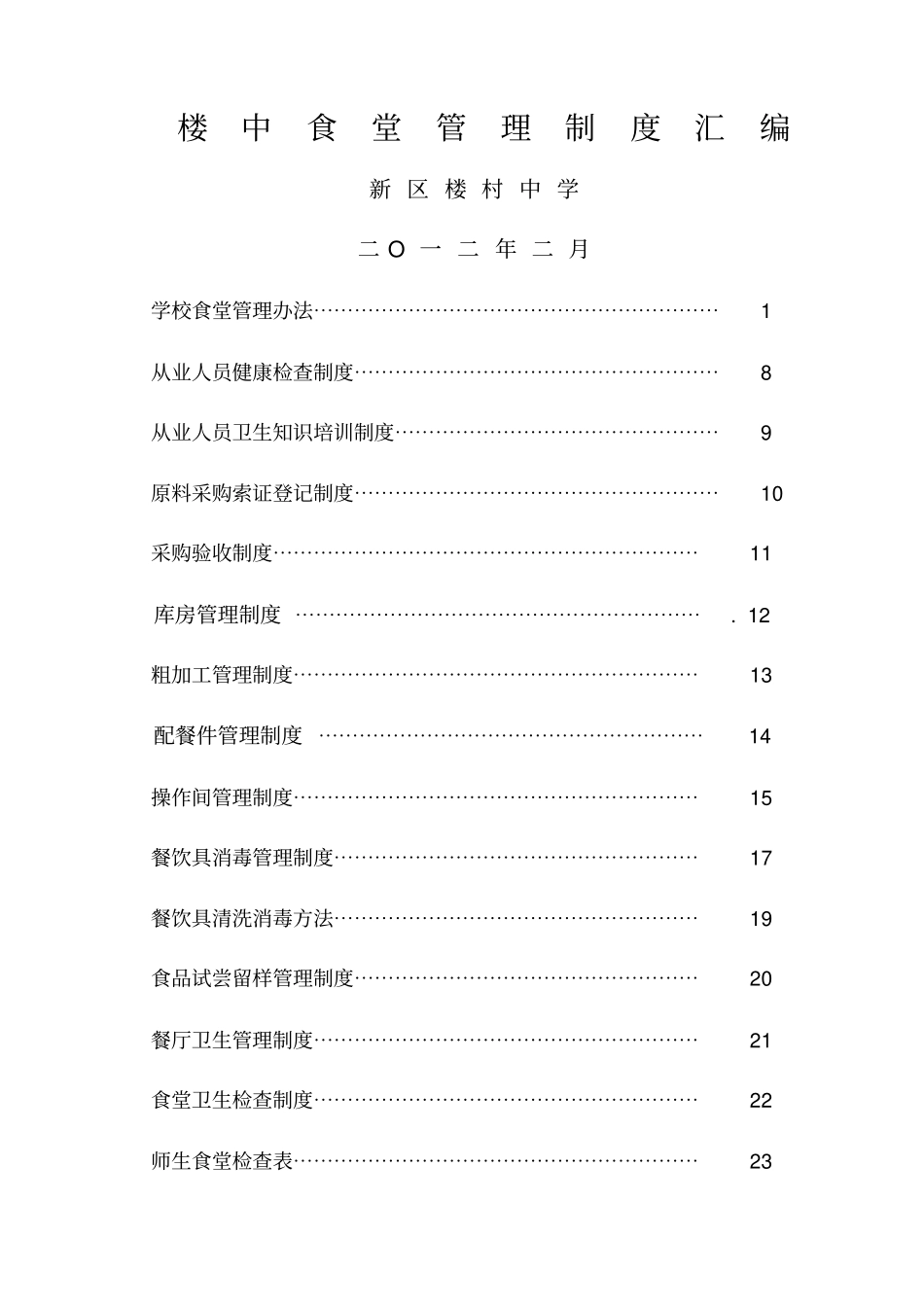 楼村中学师生食堂管理制度汇编_第1页