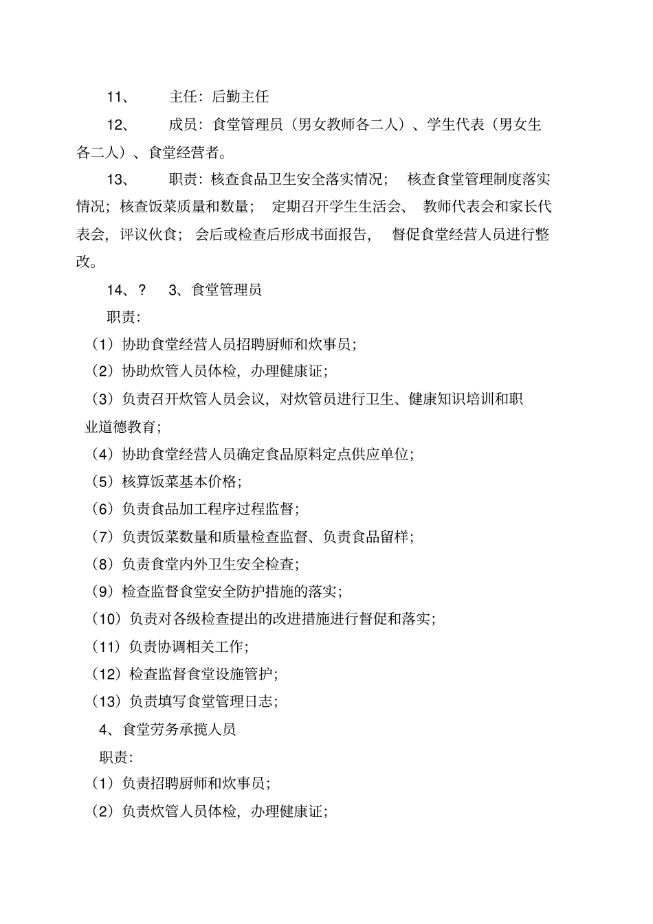 楼村中学师生食堂管理制度汇编_第3页