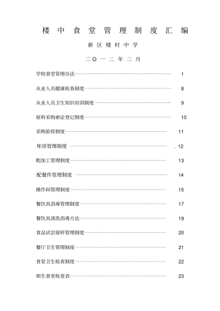 楼村中学师生食堂管理制度汇编