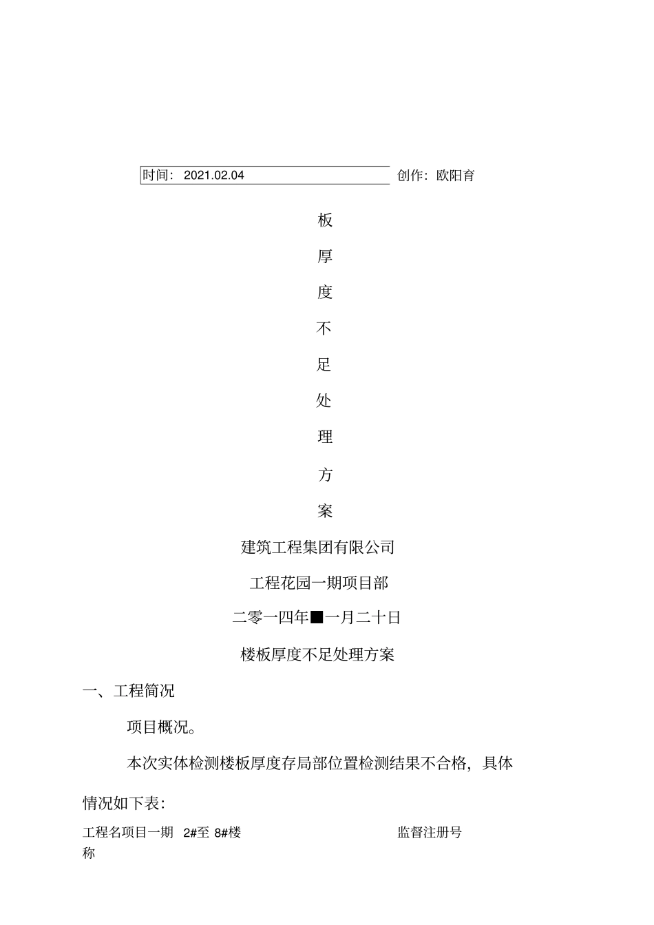 楼板厚度不够处理方案_第1页