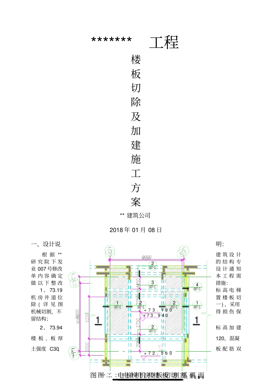 楼板加建拆除施工方案_第1页