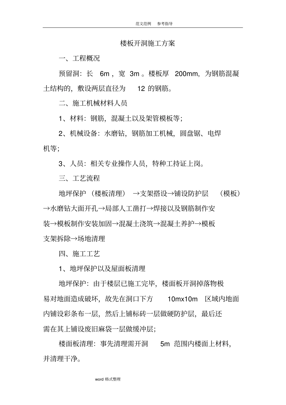 楼板开洞工程施工设计方案_第1页