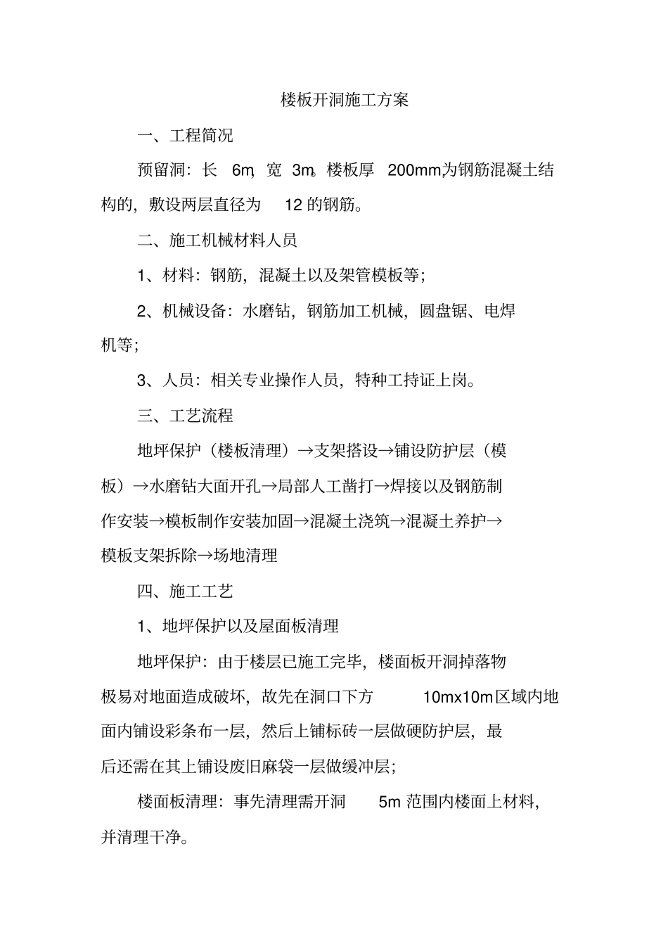 楼板开洞施工专业技术方案_第1页