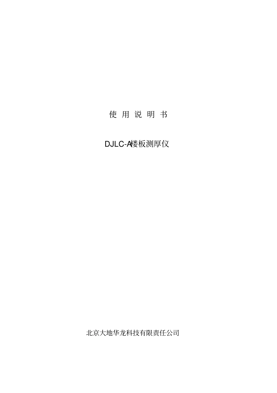 楼板测厚仪说明书_第1页