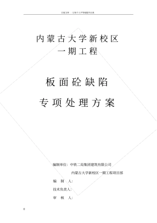 楼板混凝土缺陷处理方案