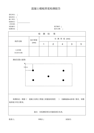 楼板厚度检测报告
