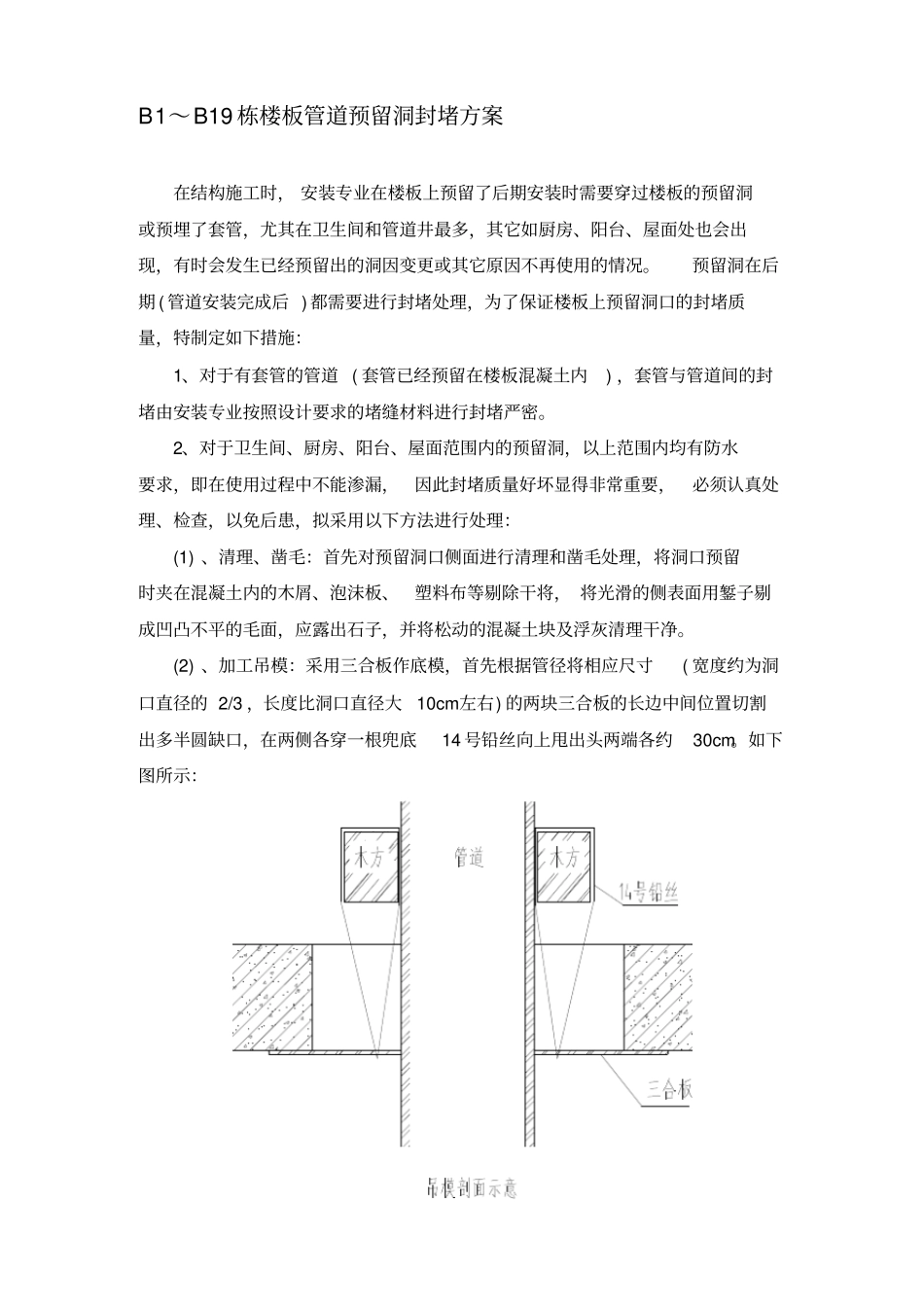 楼板管道预留洞封堵方案_第1页