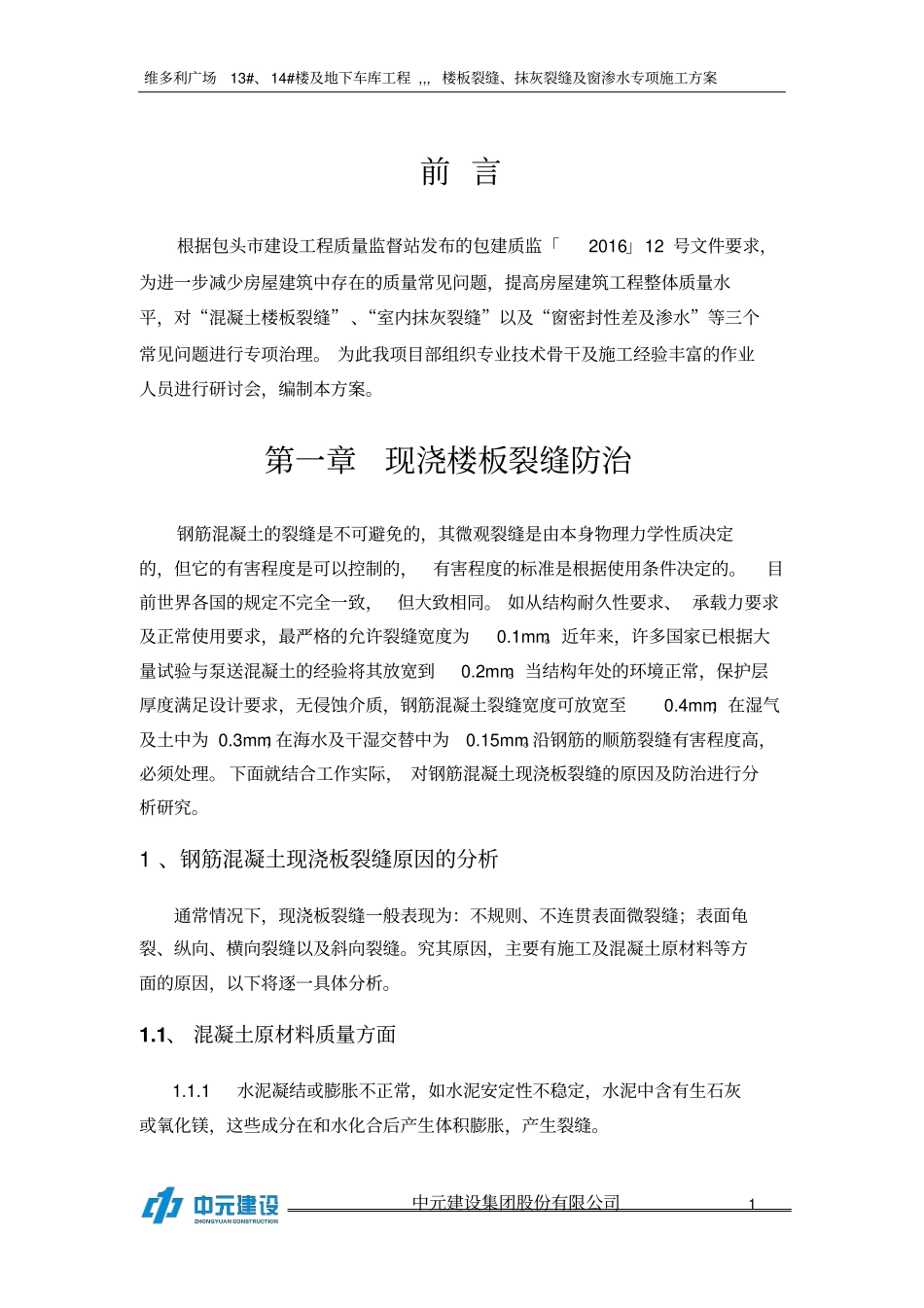 楼板裂缝、抹灰裂缝,窗渗水等防治方案分析_第1页