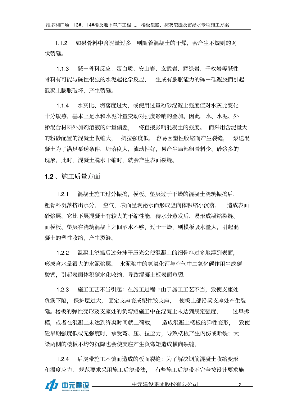 楼板裂缝、抹灰裂缝,窗渗水等防治方案分析_第2页