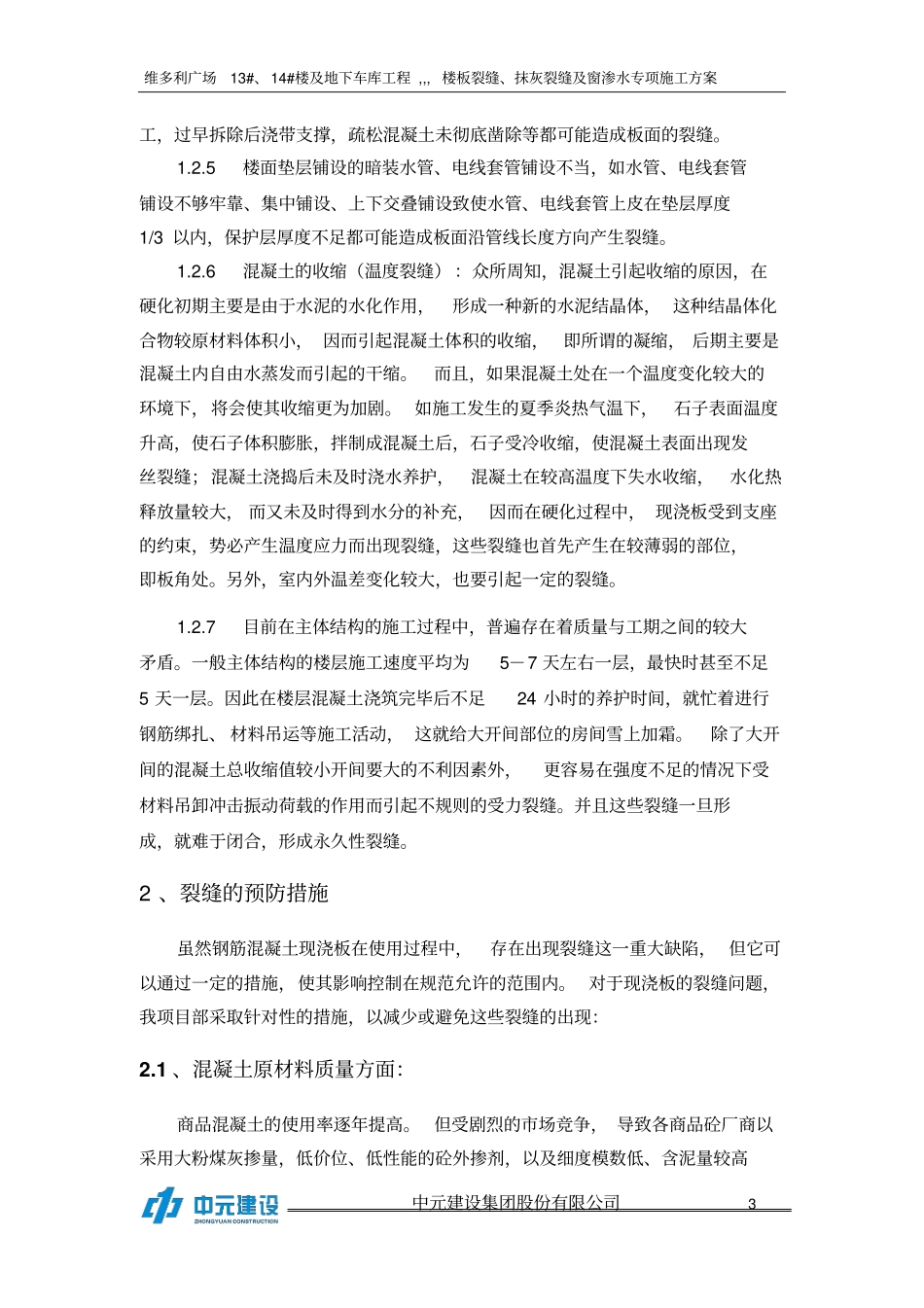 楼板裂缝、抹灰裂缝,窗渗水等防治方案分析_第3页