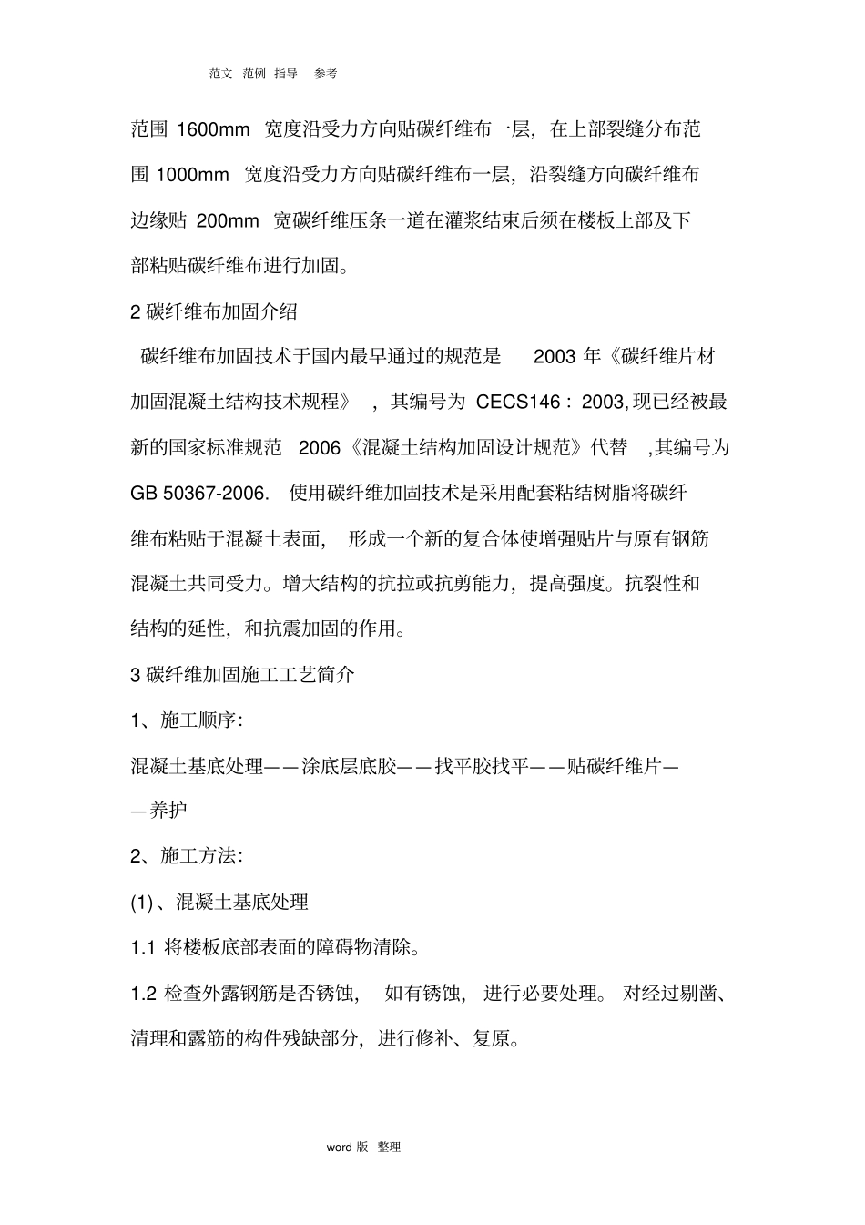 楼板裂缝修复和碳纤维加固工程施工方案_第3页