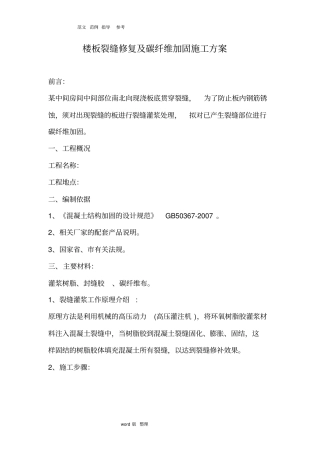 楼板裂缝修复和碳纤维加固工程施工方案