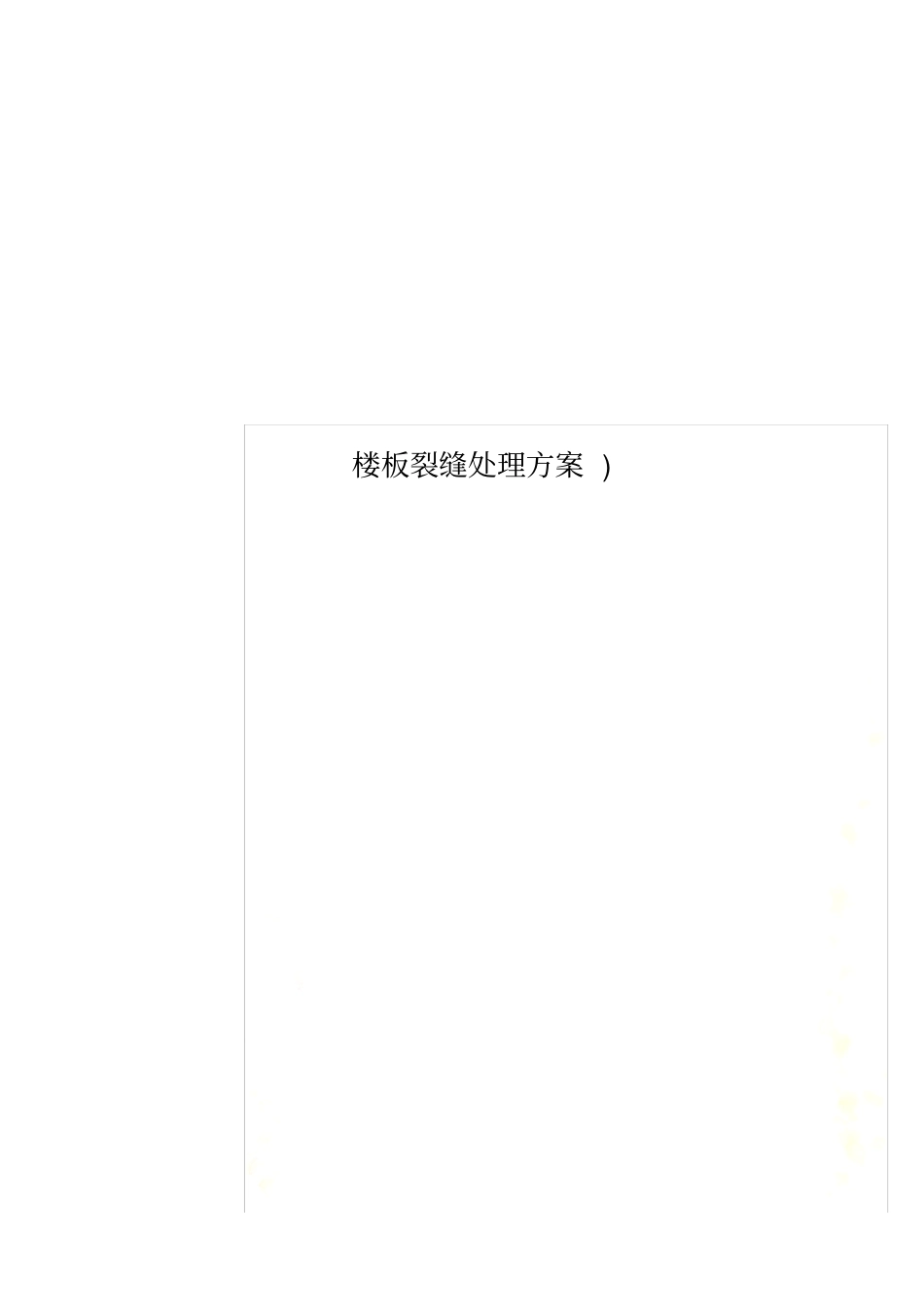 楼板裂缝处理方案_第1页