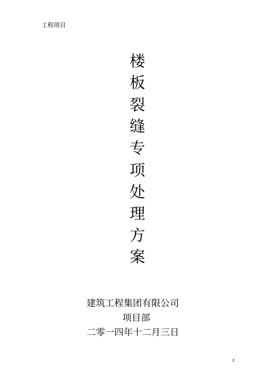 楼板裂缝处理方案_第2页