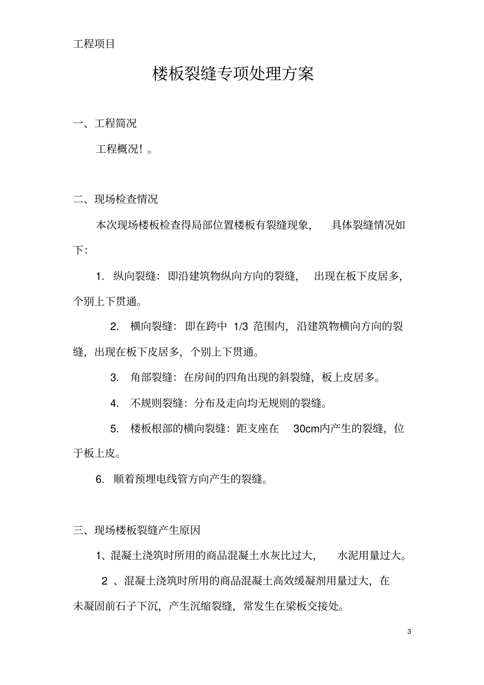 楼板裂缝处理方案_第3页