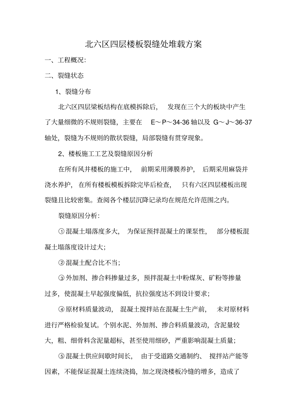 楼板裂缝堆载试验_第1页