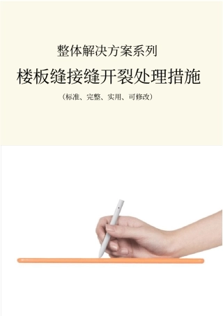 楼板缝接缝开裂处理措施范本