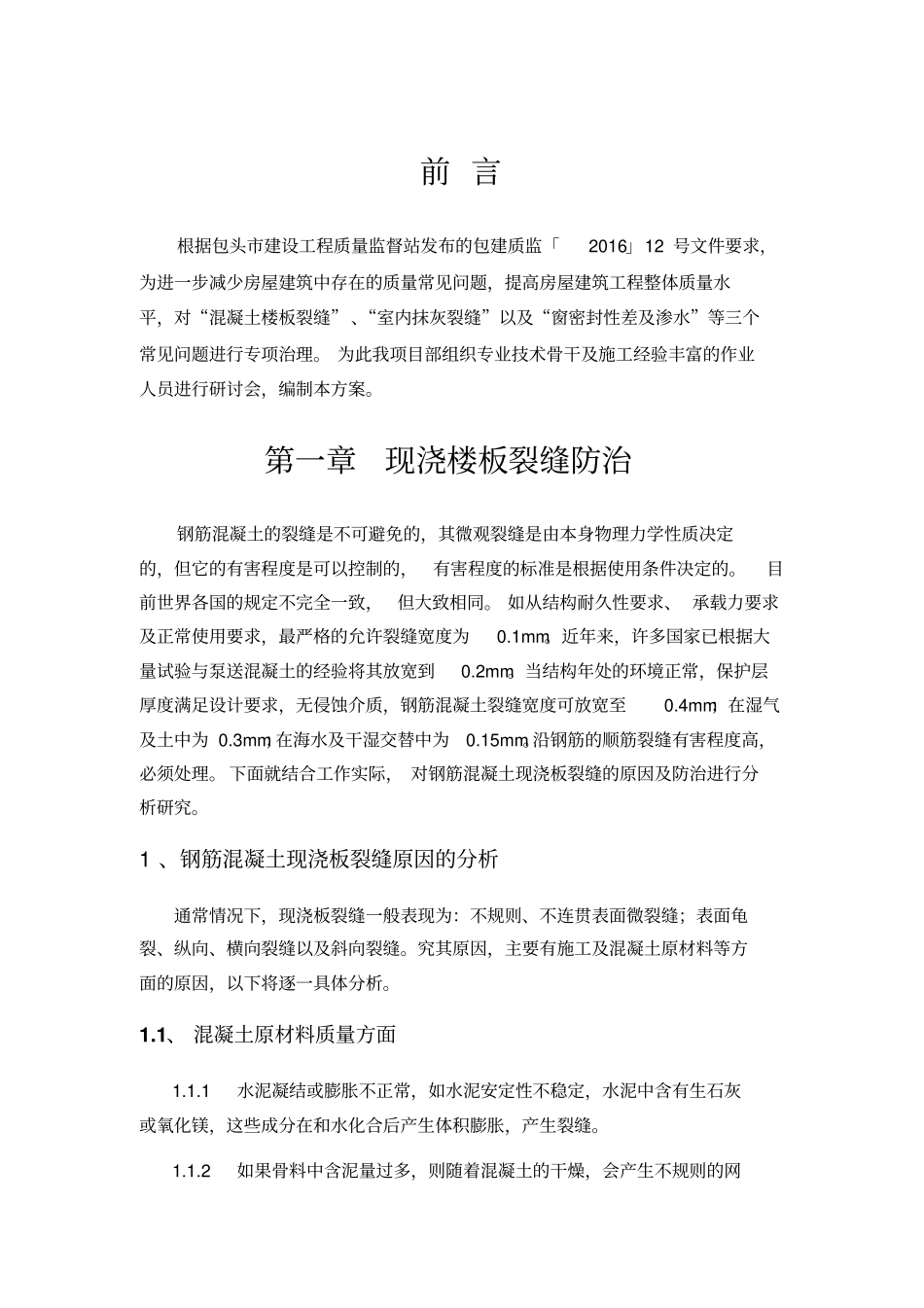 楼板裂缝抹灰裂缝窗渗水等防治方案分析_第1页