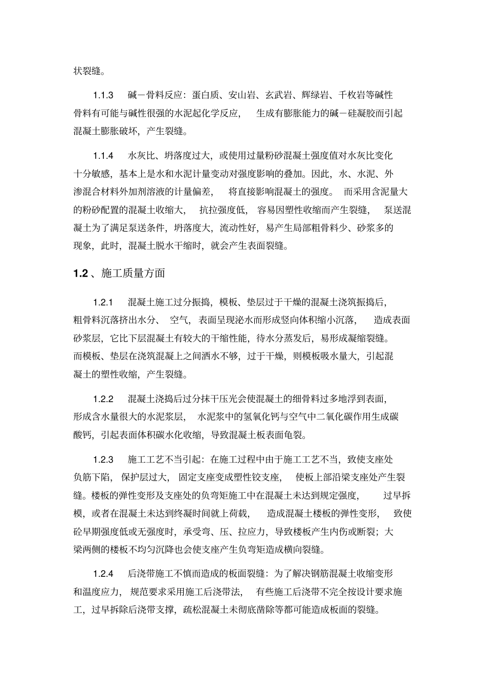 楼板裂缝抹灰裂缝窗渗水等防治方案分析_第2页