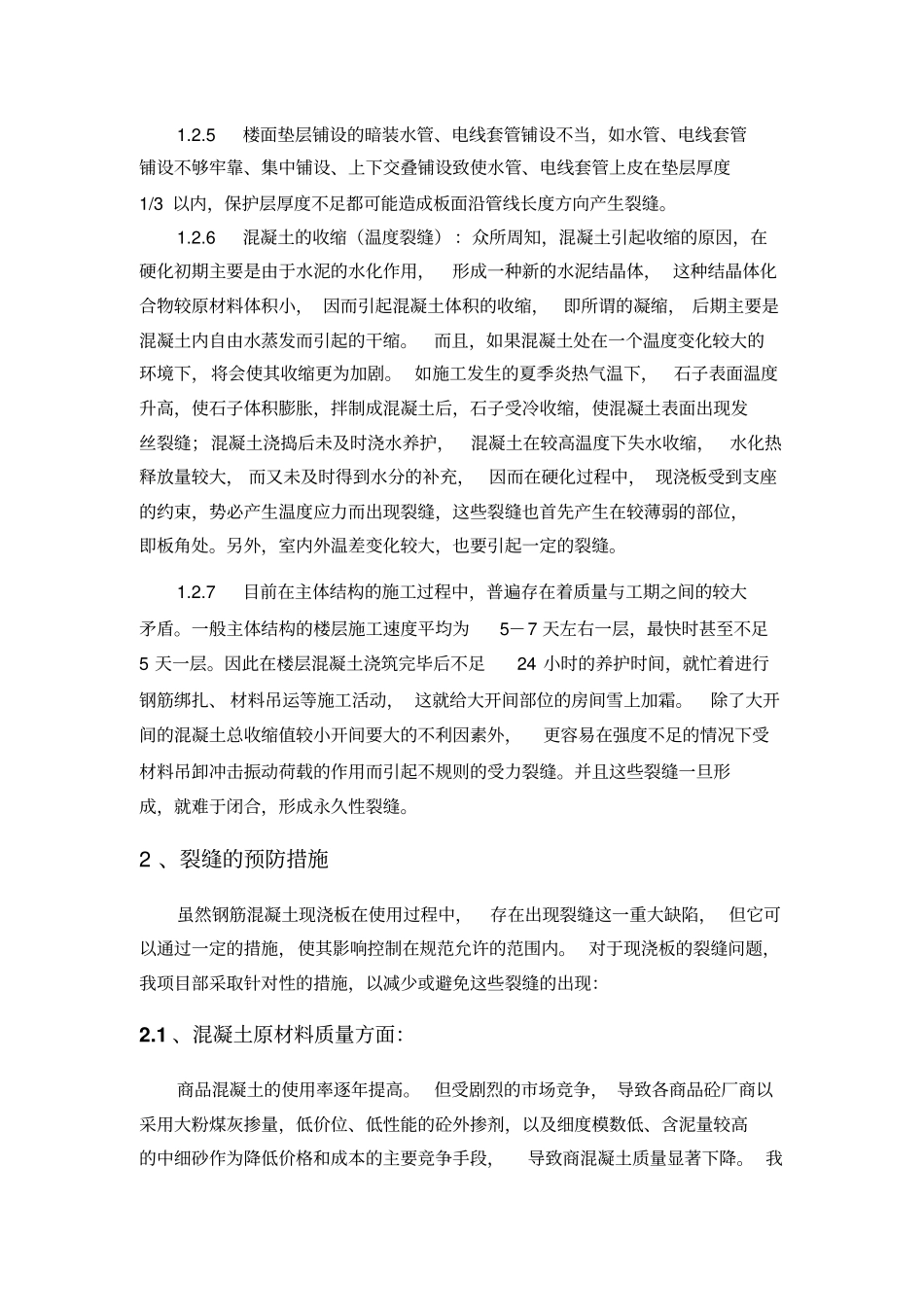 楼板裂缝抹灰裂缝窗渗水等防治方案分析_第3页