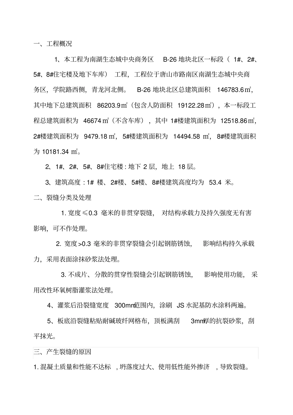 楼板裂缝处理方案87470_第1页