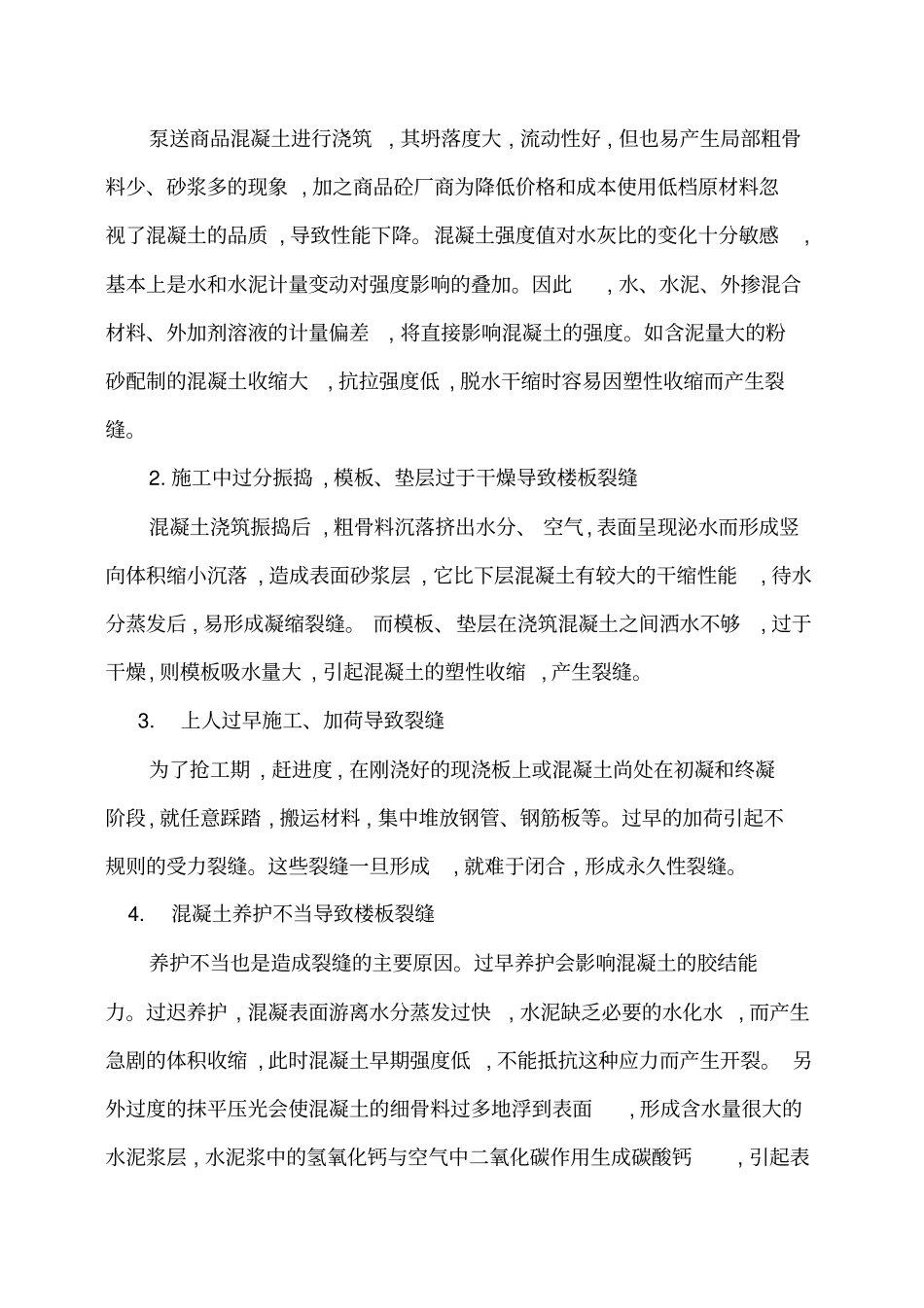 楼板裂缝处理方案87470_第2页