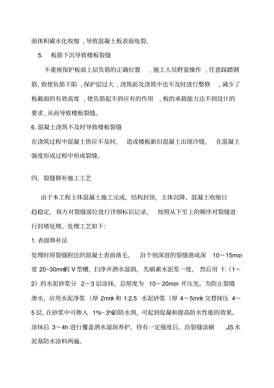 楼板裂缝处理方案87470_第3页