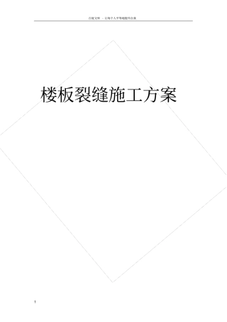 楼板裂缝施工方案