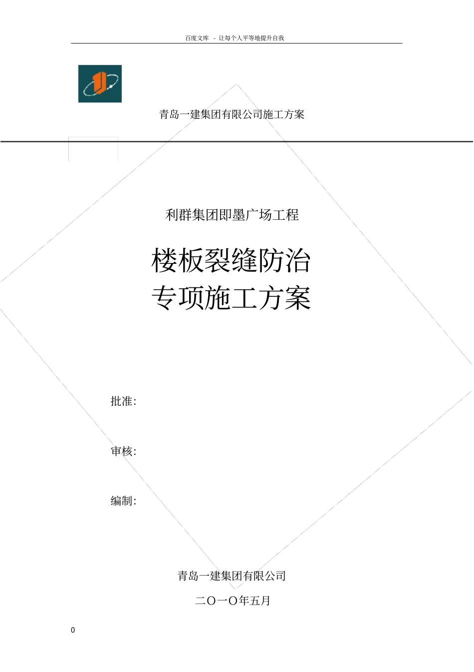 楼板裂缝防治专项施工方案_第1页