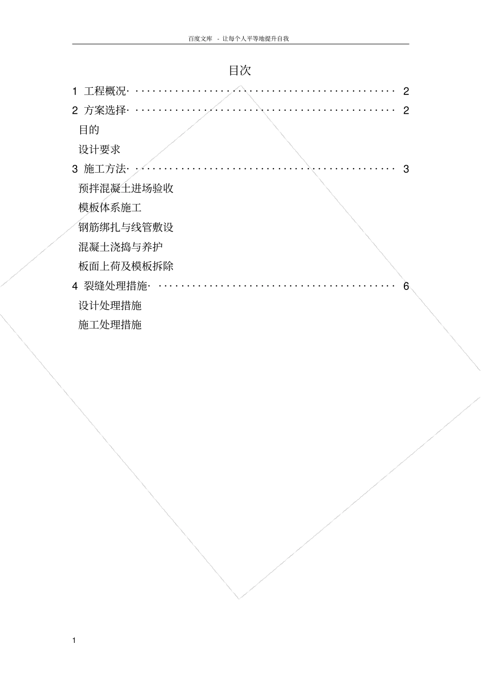 楼板裂缝防治专项施工方案_第2页