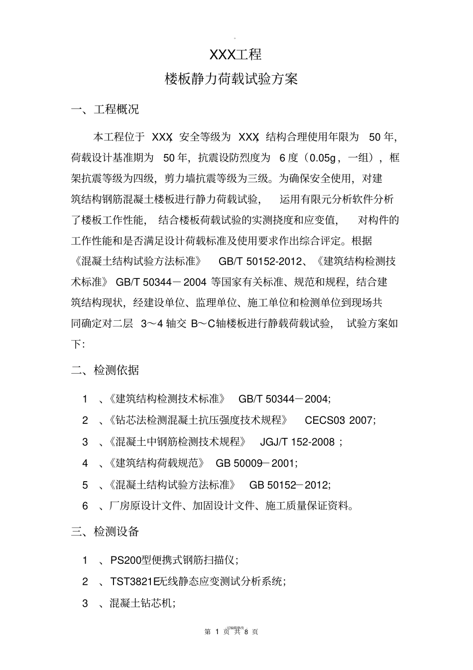 楼板载荷试验方案详细_第1页