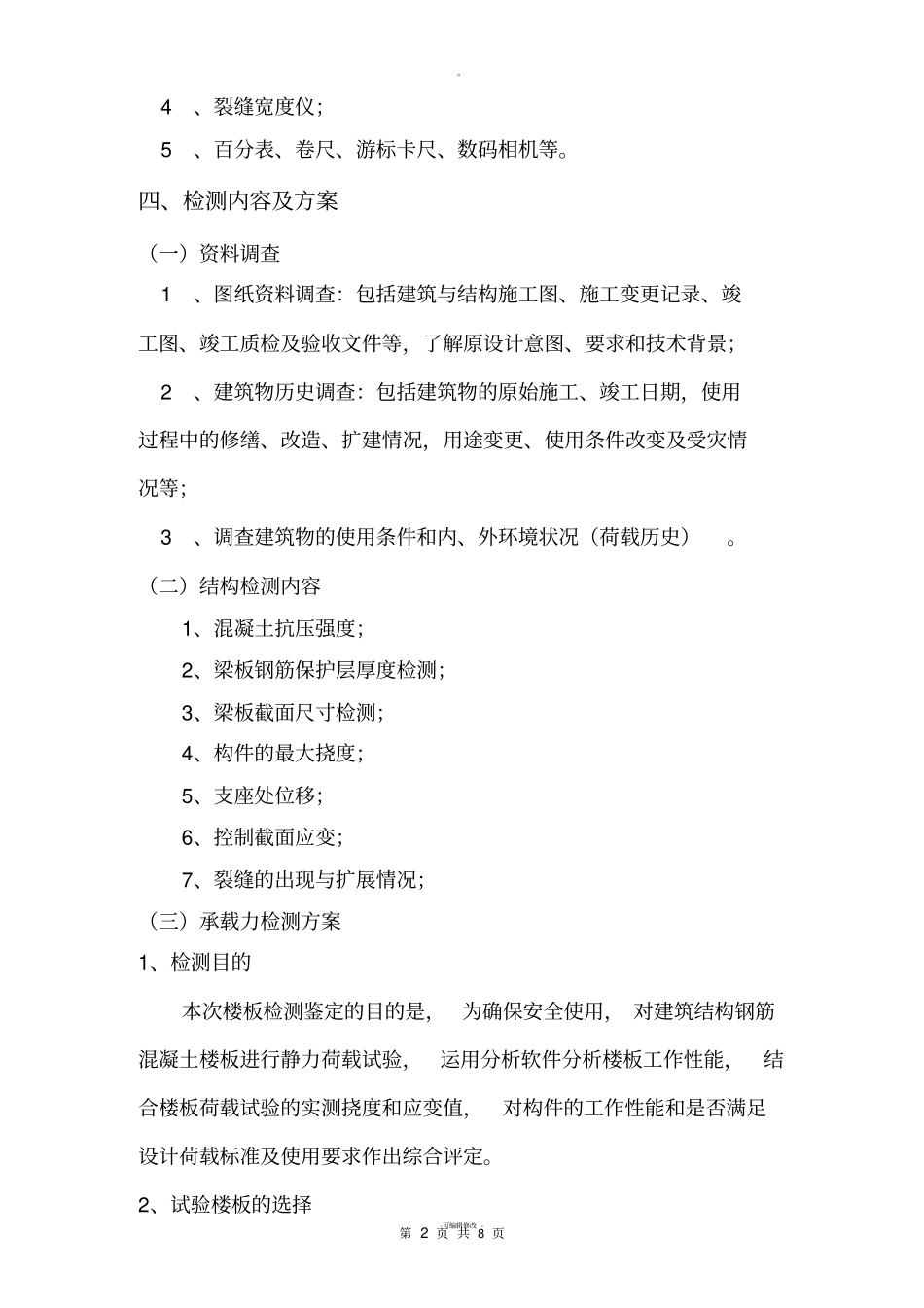 楼板载荷试验方案详细_第2页