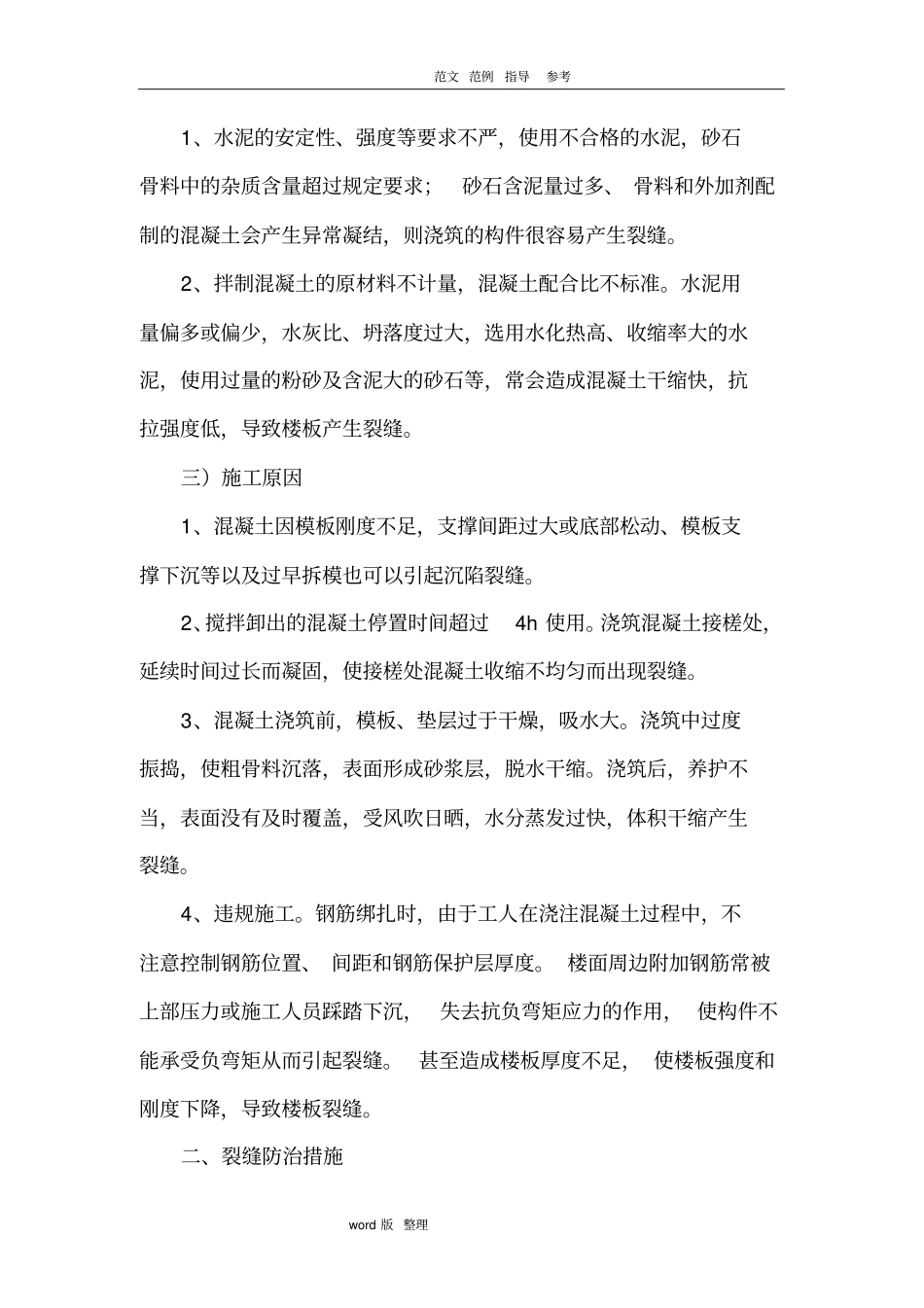 楼板防裂缝措施方案_第2页