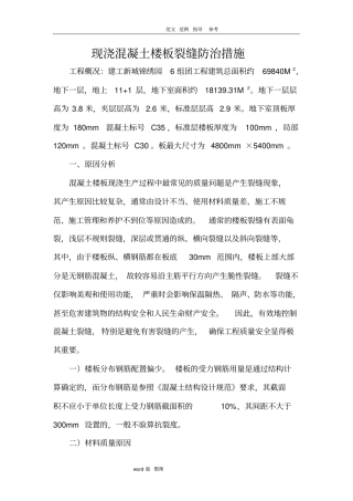楼板防裂缝措施方案