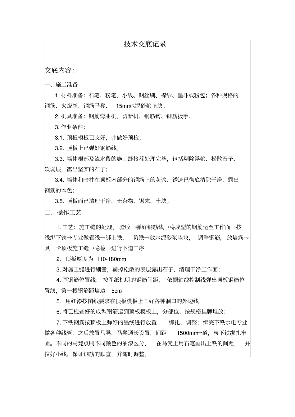 楼板钢筋绑扎技巧外加技术交底_第1页