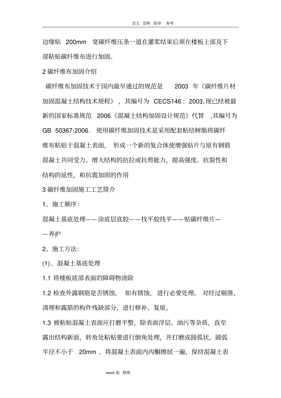 楼板裂缝环氧树脂注浆和碳纤维加固工程施工方案_第3页