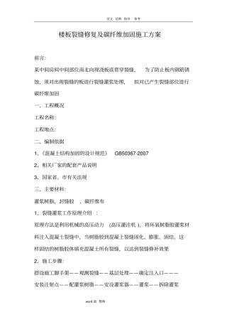 楼板裂缝环氧树脂注浆和碳纤维加固工程施工方案