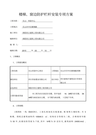楼梯、窗边防护栏杆安装施工方案