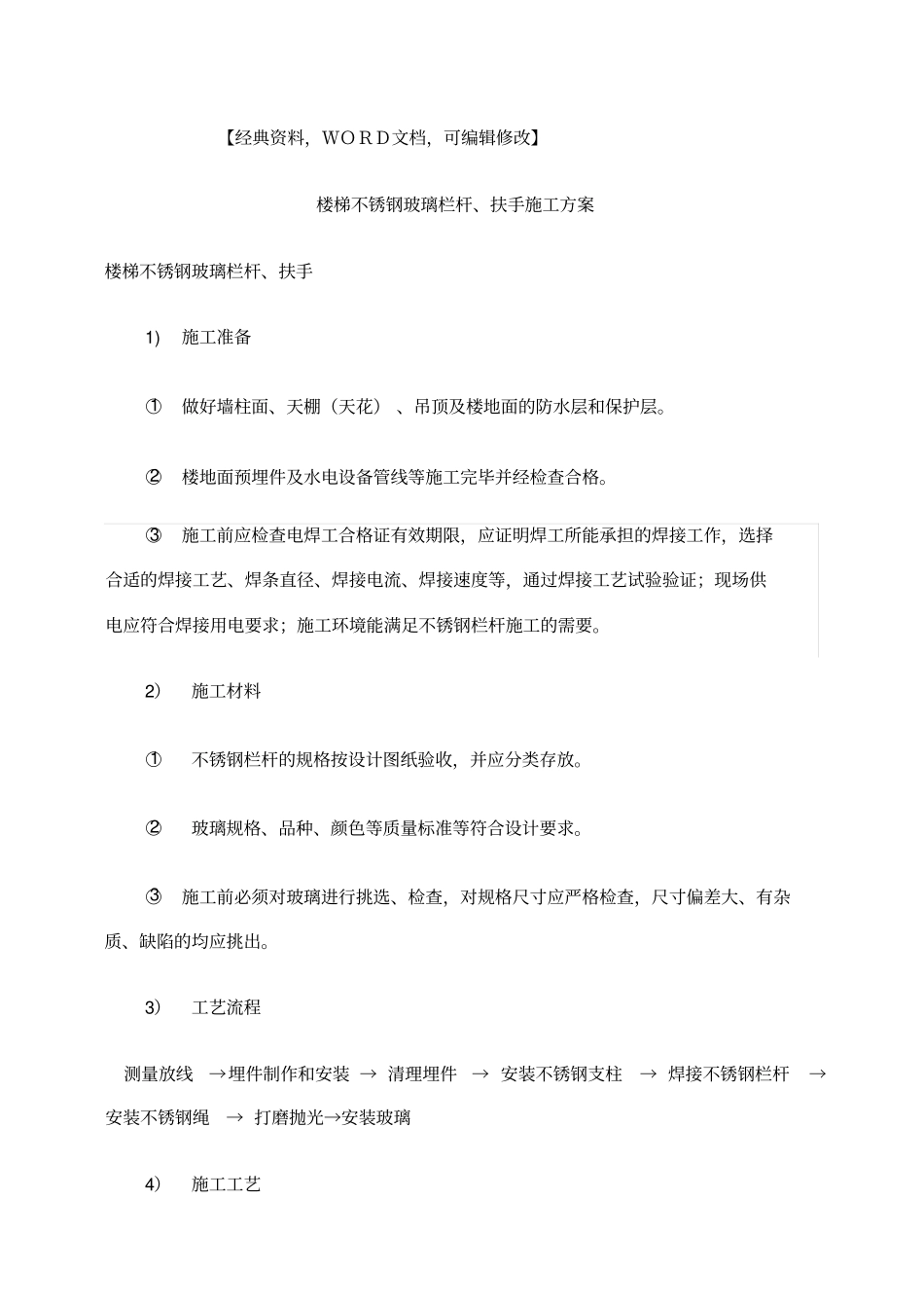 楼梯不锈钢玻璃栏杆扶手施工方案_第1页