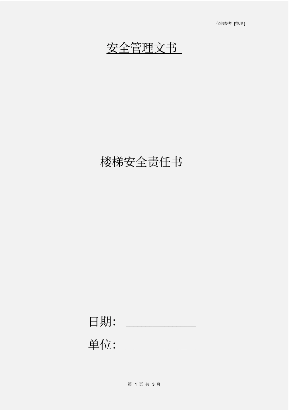 楼梯安全责任书_第1页