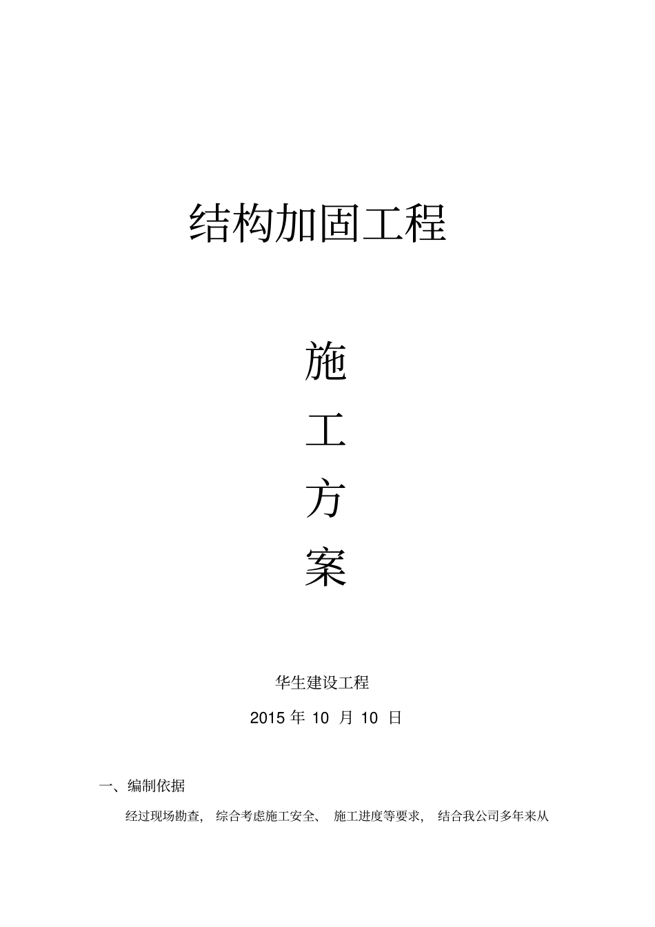 楼梯加固工程施工设计方案_第1页